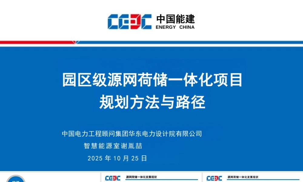 中国能建PPT:园区级源网荷储一体化项目规划方法与路径