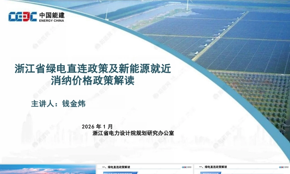 中国能建PPT：浙江省绿电直连政策及新能源就近消纳价格政策解读