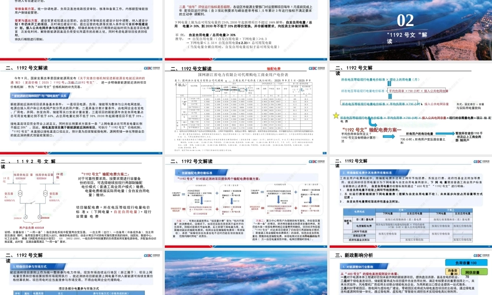 中国能建PPT：浙江省绿电直连政策及新能源就近消纳价格政策解读