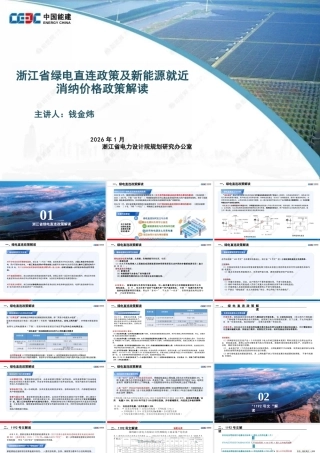 中国能建PPT：浙江省绿电直连政策及新能源就近消纳价格政策解读
