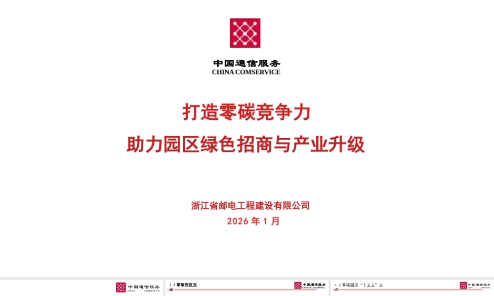 中国通信服务PPT：打造零碳竞争力，助力园区绿色招商与产业升级