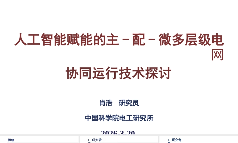 中科院PPT：人工智能赋能的主-配-微多层级电网协同运行技术探讨