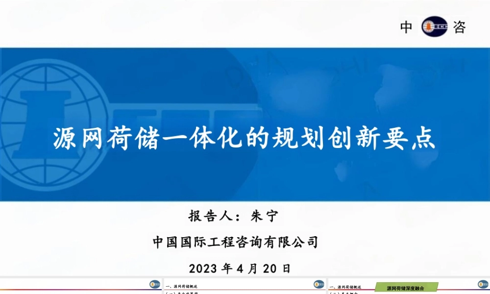 中咨朱宁PPT:源网荷储一体化的规划创新要点