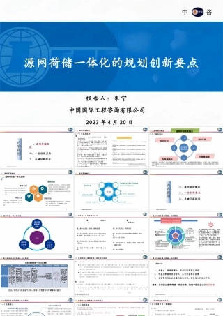 中咨朱宁PPT：源网荷储一体化的规划创新要点