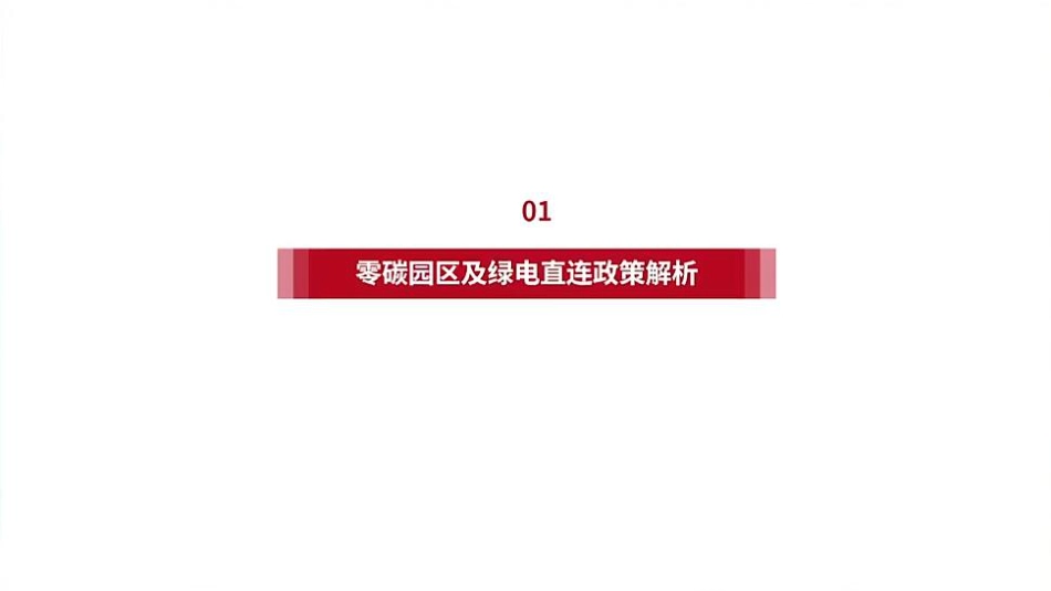58页PPT：绿电直连与零碳产业园政策盘点及商业模式思考_第3页