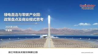 58页PPT：绿电直连与零碳产业园政策盘点及商业模式思考
