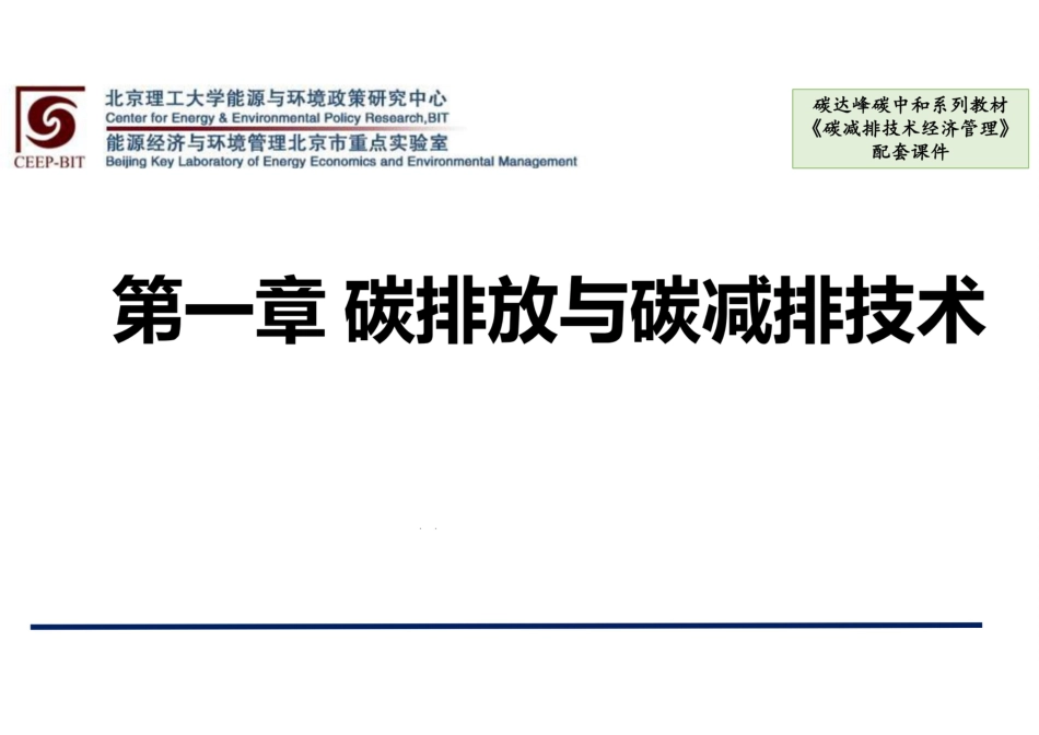 699页《碳减排技术经济管理》全套课件_第1页