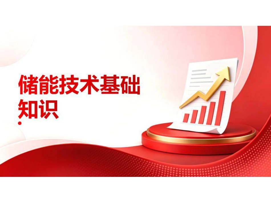 PPT：储能技术基础知识_第1页