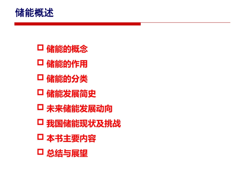 PPT：储能技术基础知识_第2页