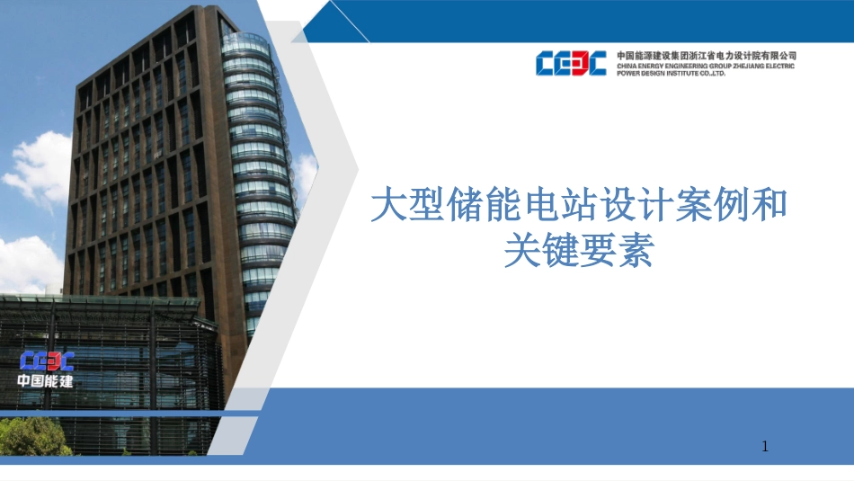 大型储能电站设计案例和关键要素_第1页