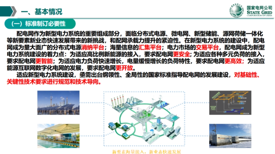 国家电网89页PPT：国家标准《配电网通用技术导则》解读_第3页