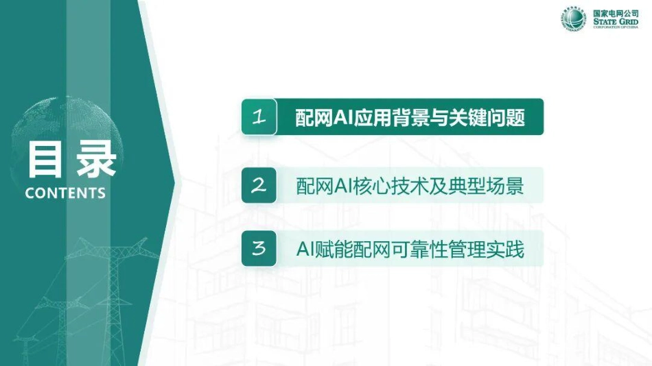 国家电网PPT：AI赋能配电网数字化转型—从状态感知到智能决策_第2页