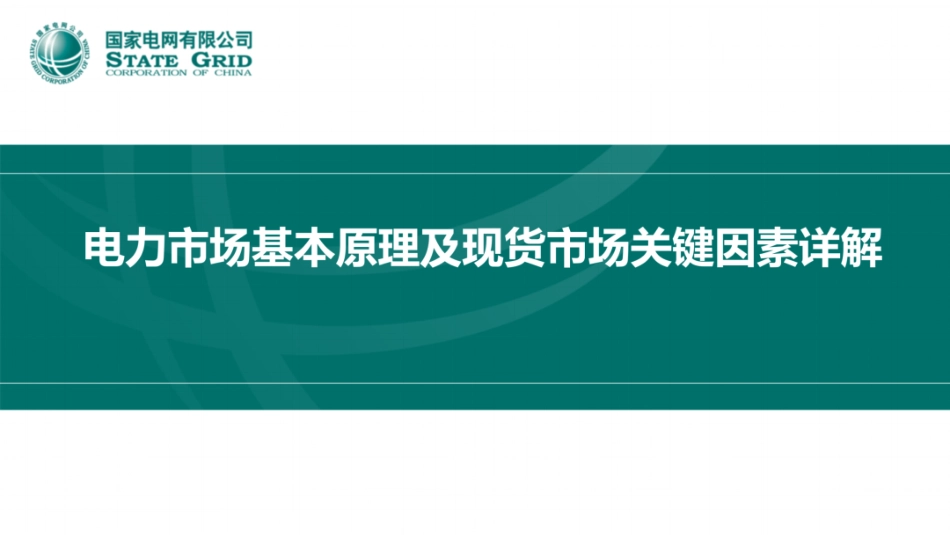 国家电网PPT：电力市场基本原理及现货市场关键因素详解_第1页
