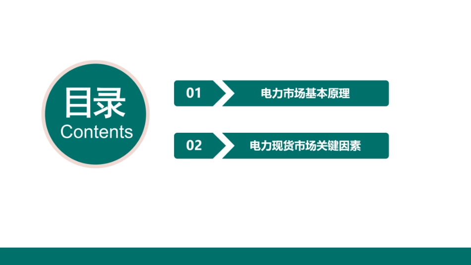 国家电网PPT：电力市场基本原理及现货市场关键因素详解_第2页