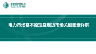 国家电网PPT：电力市场基本原理及现货市场关键因素详解