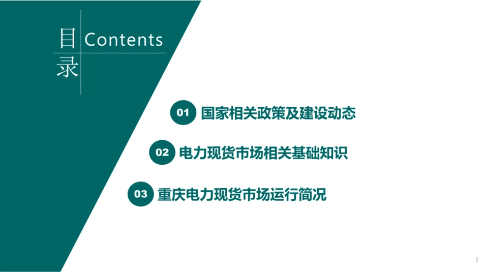 国网重庆PPT：电力现货市场有关政策解析_第2页