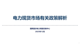 国网重庆PPT：电力现货市场有关政策解析
