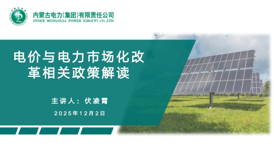 内蒙古电力集团PPT：电价与电力市场化改革相关政策解读_第1页