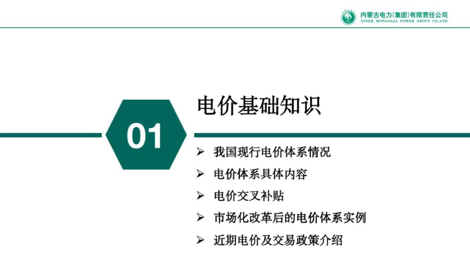 内蒙古电力集团PPT：电价与电力市场化改革相关政策解读_第3页