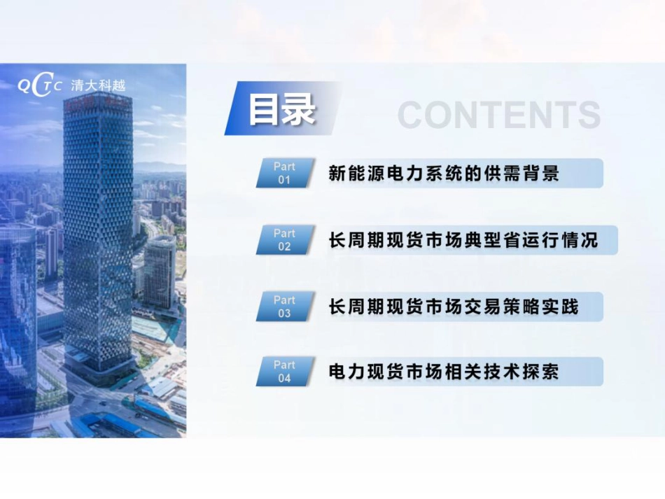 清大科越PPT：长周期现货市场交易策略实践_第1页