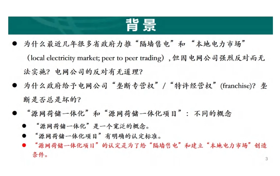 浙江大学PPT：源网荷储一体化项目的背景、现状与展望_第3页