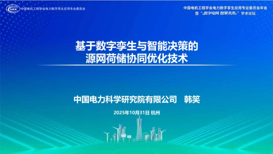 中国电科PPT：基于数字孪生与智能决策的源网荷储协同优化技术_第1页