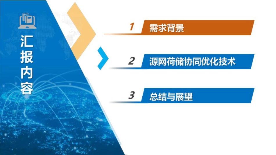 中国电科PPT：基于数字孪生与智能决策的源网荷储协同优化技术_第2页