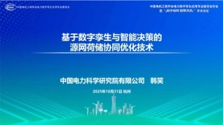 中国电科PPT：基于数字孪生与智能决策的源网荷储协同优化技术
