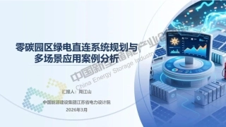 中国能建PPT：零碳园区绿电直连系统规划与多场景应用案例分析
