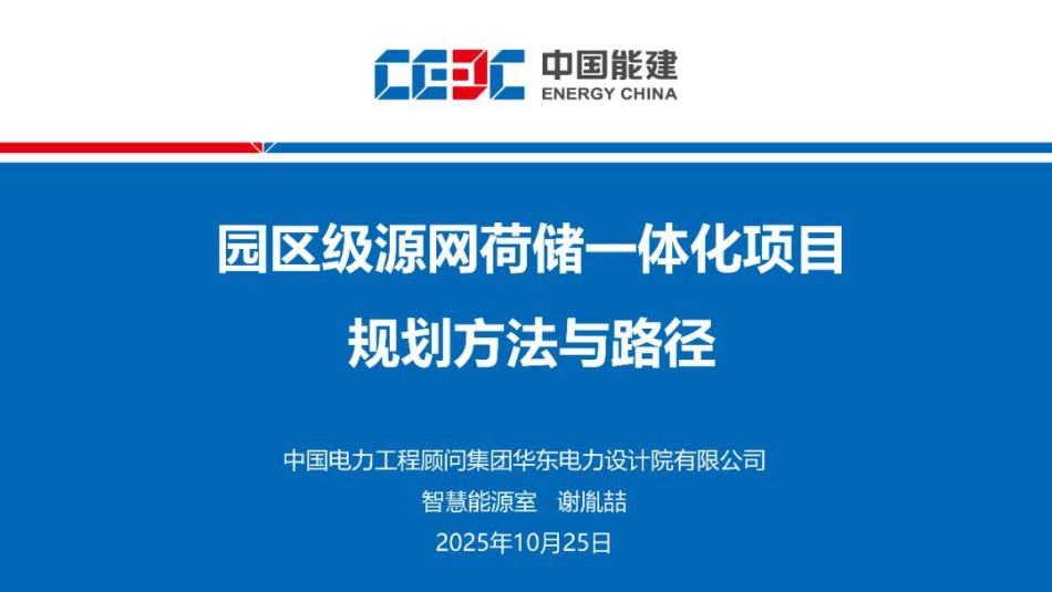 中国能建PPT:园区级源网荷储一体化项目规划方法与路径_第1页