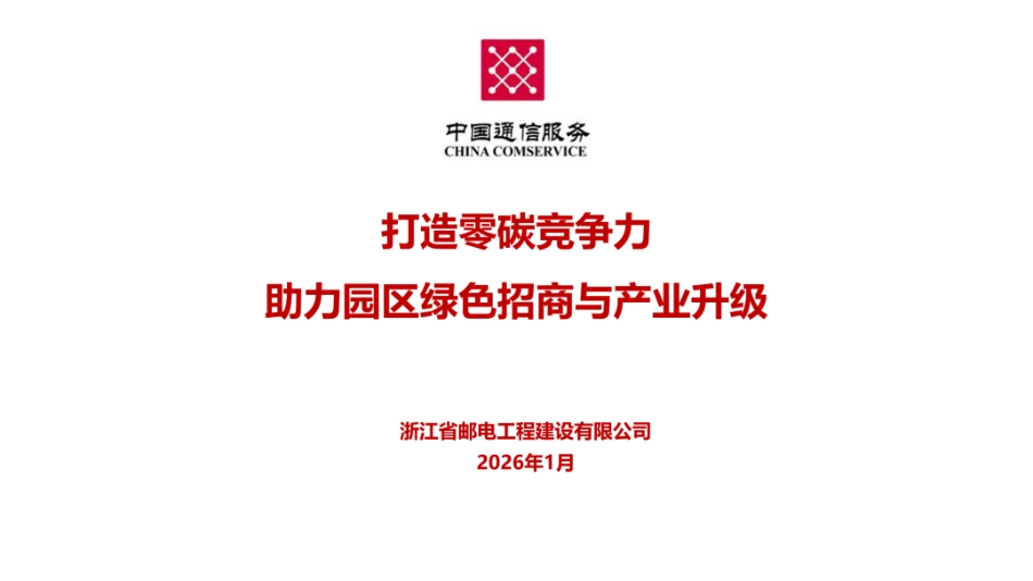 中国通信服务PPT:打造零碳竞争力,助力园区绿色招商与产业升级_第1页