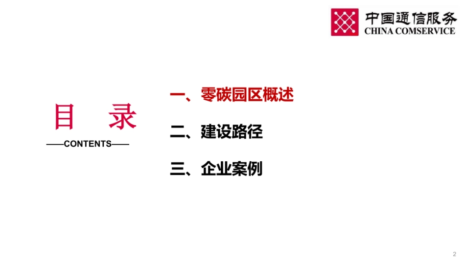 中国通信服务PPT:打造零碳竞争力,助力园区绿色招商与产业升级_第2页