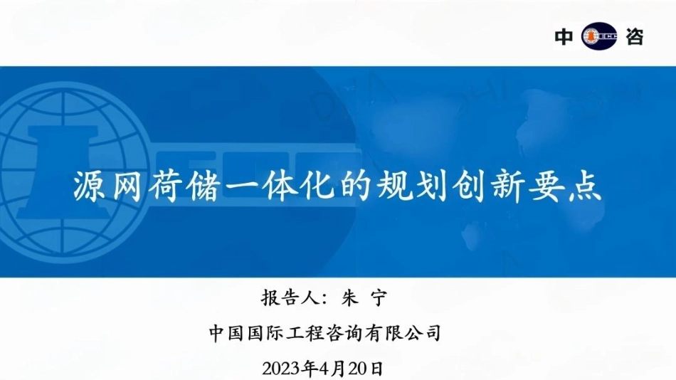 中咨朱宁PPT:源网荷储一体化的规划创新要点_第1页