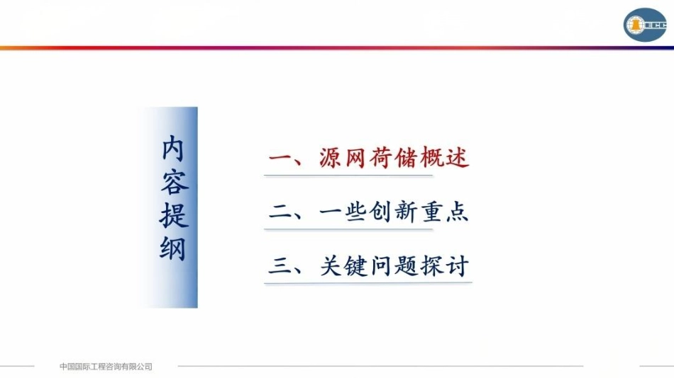 中咨朱宁PPT:源网荷储一体化的规划创新要点_第2页