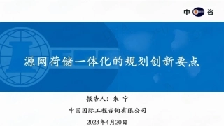 中咨朱宁PPT：源网荷储一体化的规划创新要点