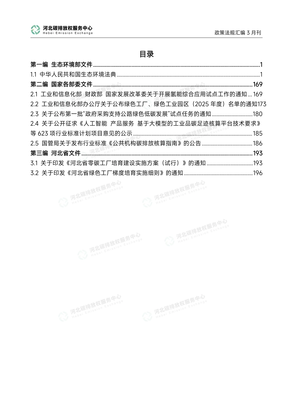 河北碳排放权服务中心:碳达峰碳中和政策法规汇编(2026年3月刊)_第3页