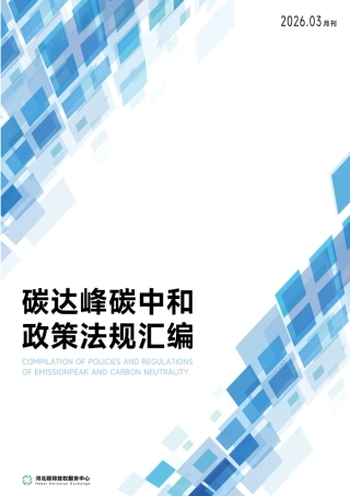 河北碳排放权服务中心：碳达峰碳中和政策法规汇编（2026年3月刊）