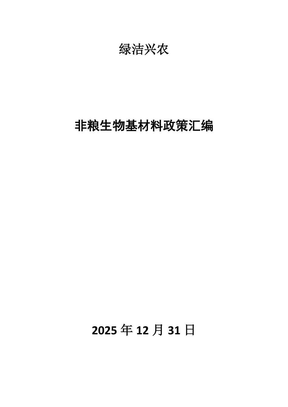 绿洁兴农：非粮生物基材料政策汇编_第1页
