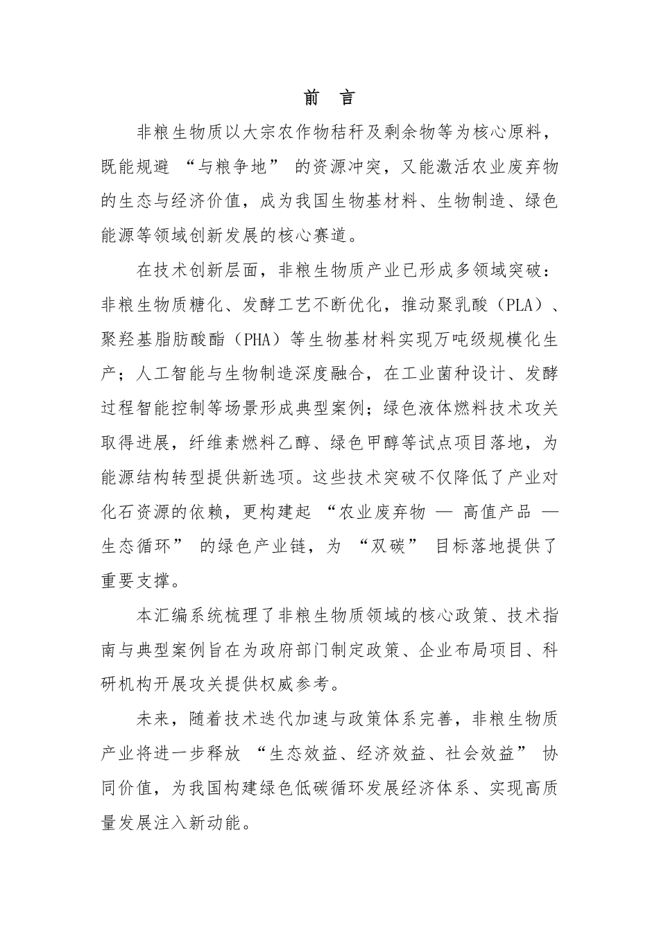 绿洁兴农：非粮生物基材料政策汇编_第2页