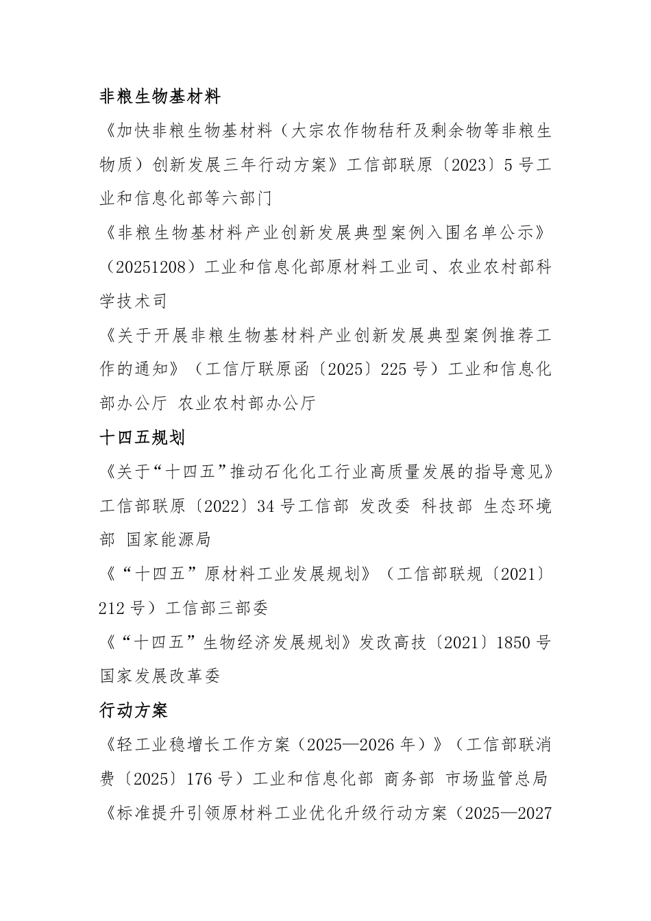 绿洁兴农：非粮生物基材料政策汇编_第3页