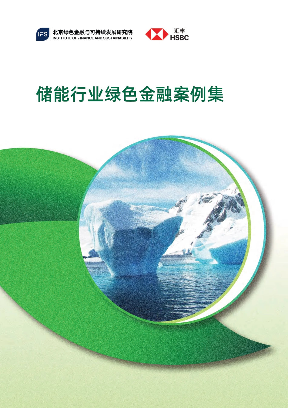 北京绿金院IFS:储能行业绿色金融案例集_第1页