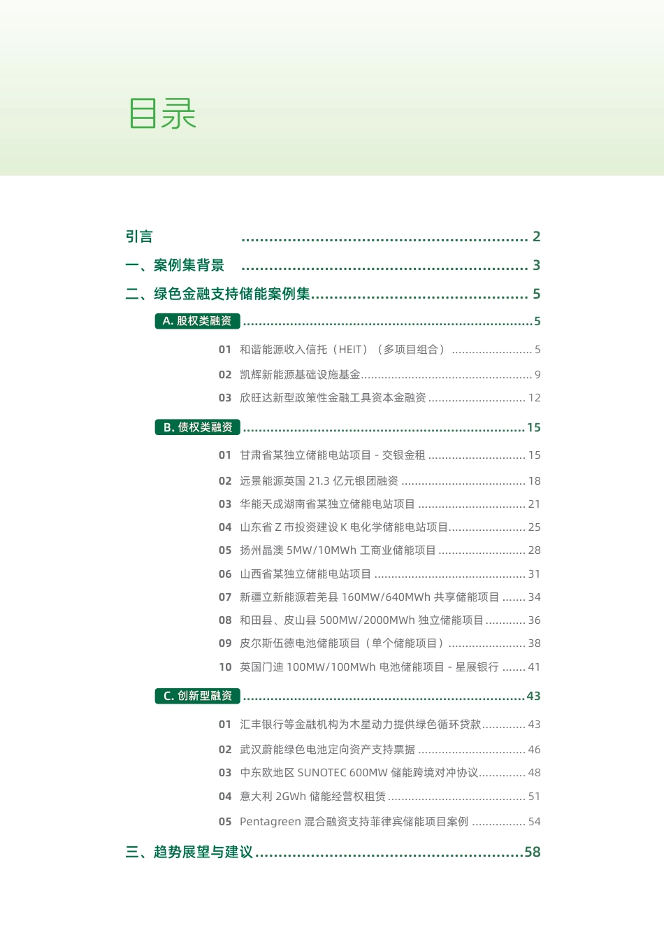 北京绿金院IFS:储能行业绿色金融案例集_第3页
