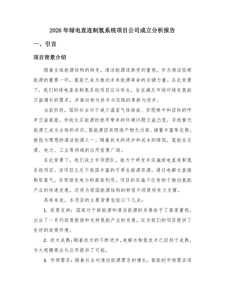2026年绿电直连制氢系统项目公司成立分析报告_第2页