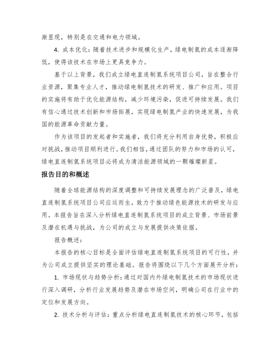 2026年绿电直连制氢系统项目公司成立分析报告_第3页