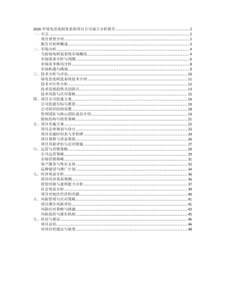 2026年绿电直连制氢系统项目公司成立分析报告