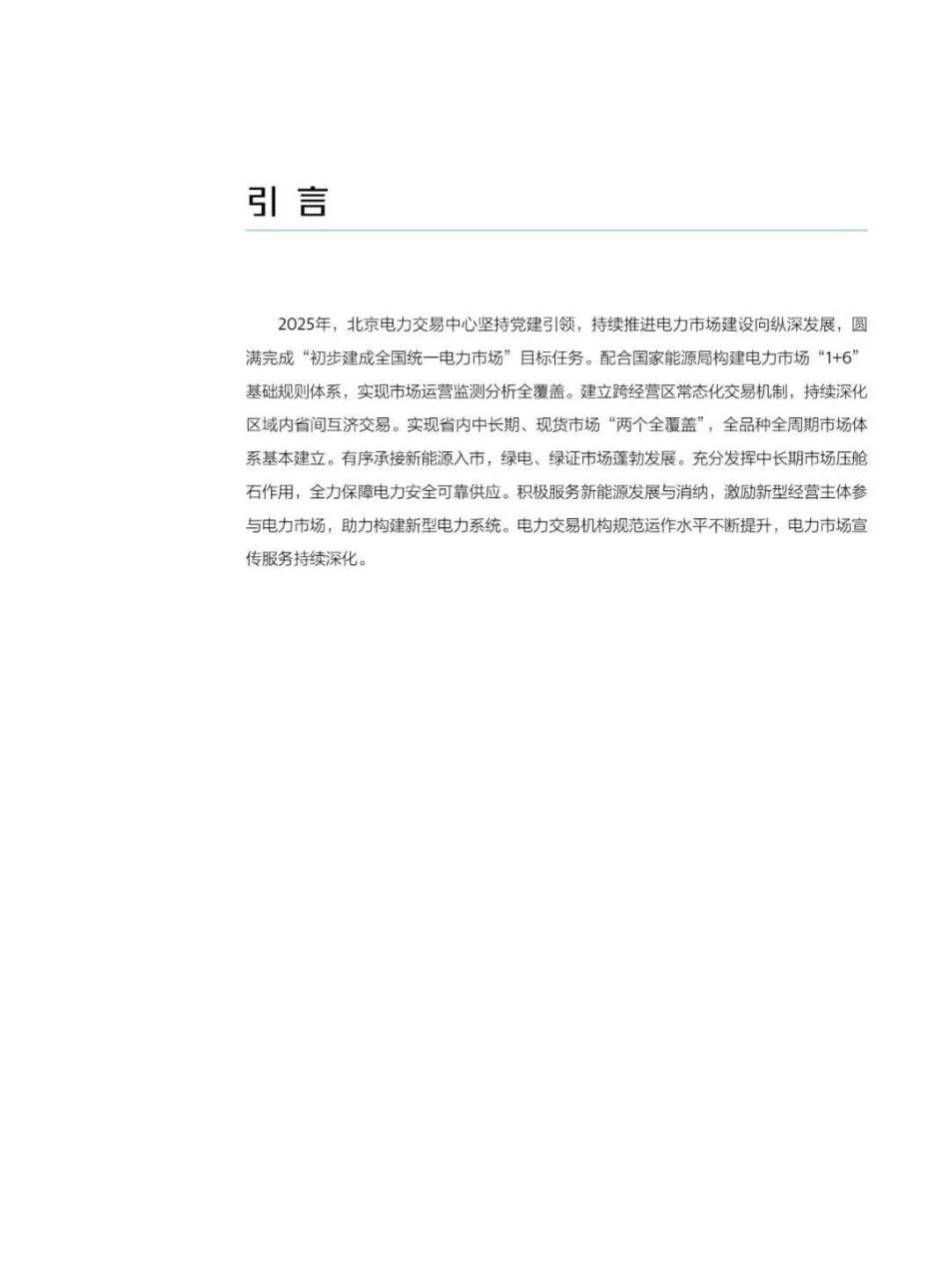 北京电力交易中心:2025年电力市场年报_第2页