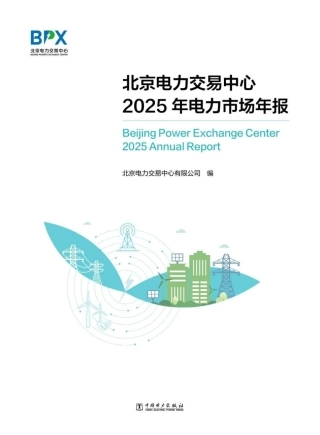 北京电力交易中心：2025年电力市场年报