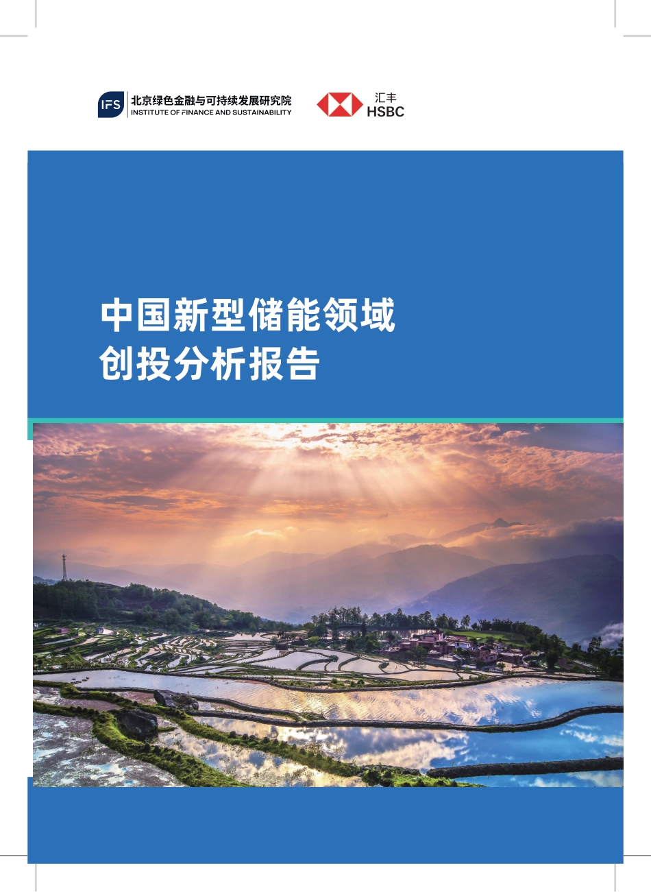 北京绿金院IFS：中国新型储能领域创投分析报告_第1页