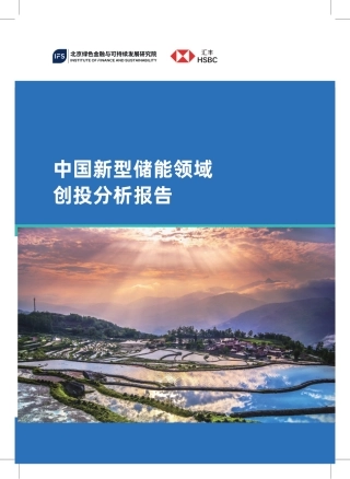 北京绿金院IFS：中国新型储能领域创投分析报告
