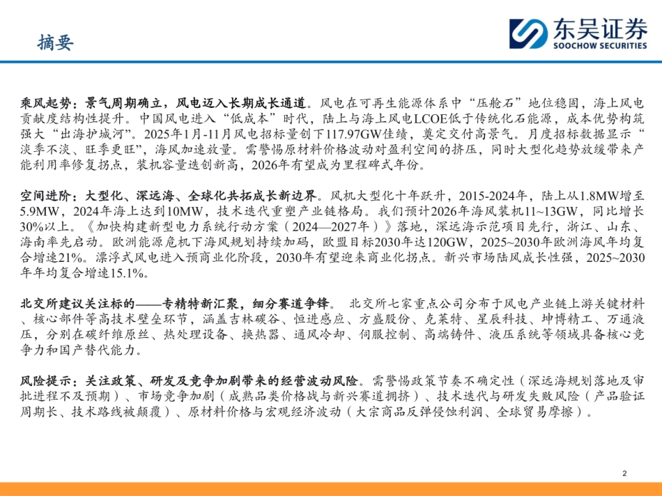 东吴证券：北交所风电设备行业专题报告_第2页